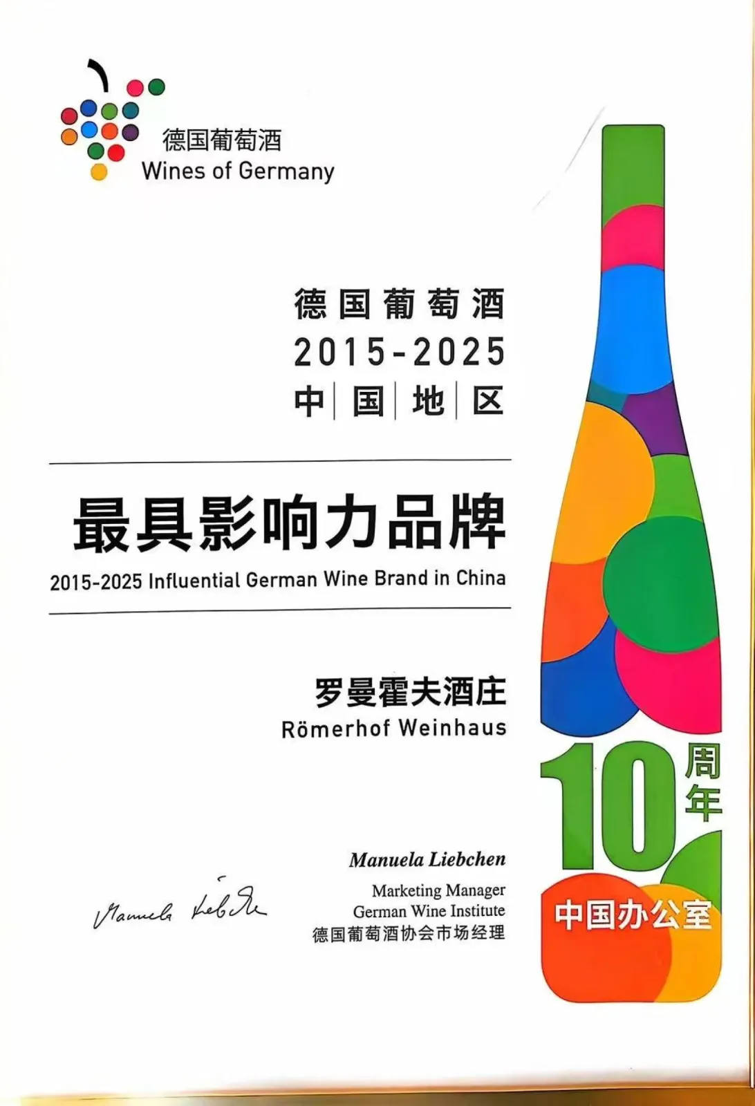 2015-2025 Influential German Wine Brand in China